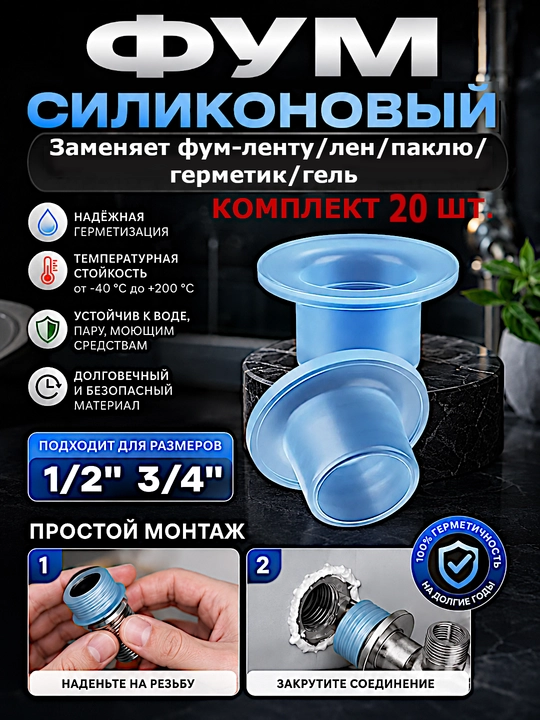 Фум силиконовый. Заменяет фум-ленту/лён/паклю/герметик/гель. Сантехника