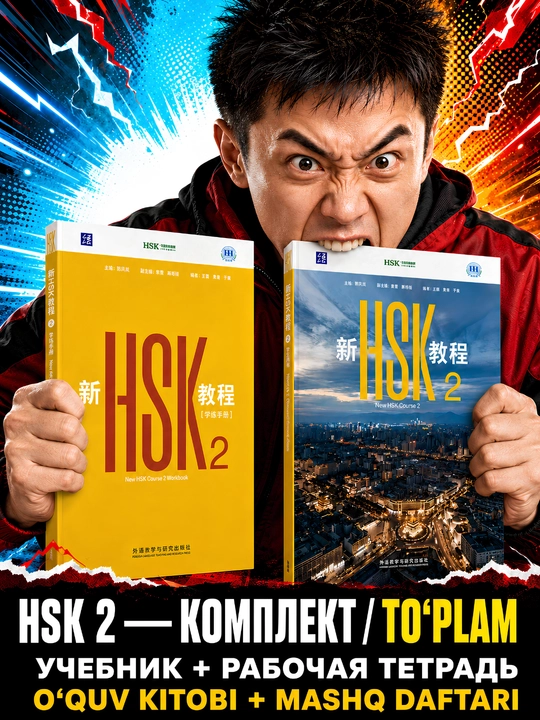 Xitoy tili kitobi HSK 1, 2, 3 darslik to'plami Student's book+Workbook, New HSK 3.0 A4 A5 - 