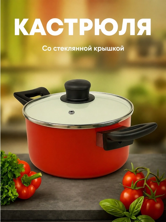 Кастрюля со стеклянной крышкой, 26 см, красная, для всех типов плит