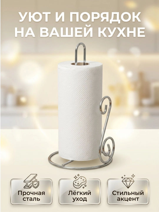 Держатель для бумажных полотенец, настольная металлическая подставка для кухни и дома