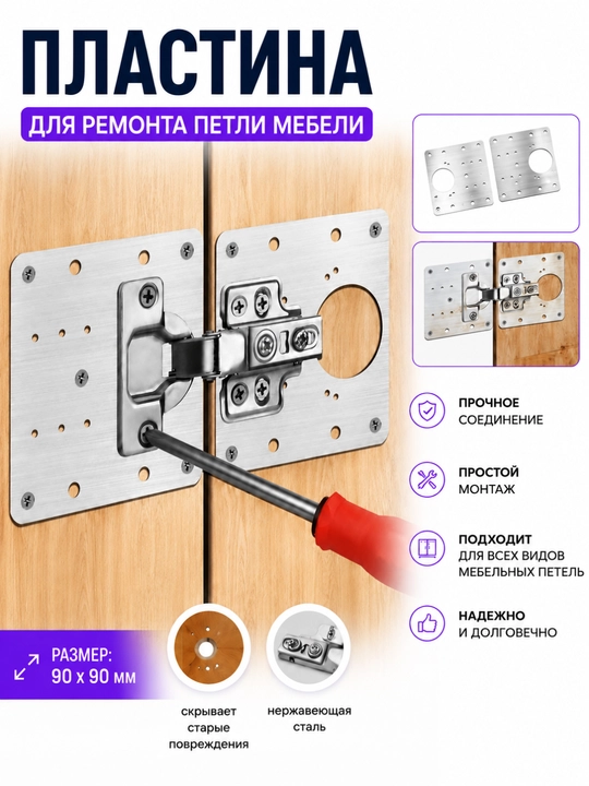 Mebel petlasini ta’mirlash uchun plastina 90×90 mm, metall, mustahkam - 