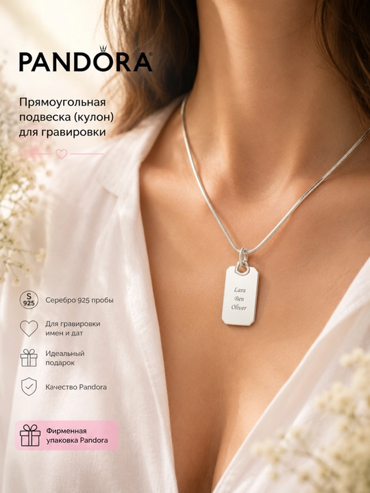 Прямоугольная подвеска Pandora для гравировки 398611C00, серебро 925
