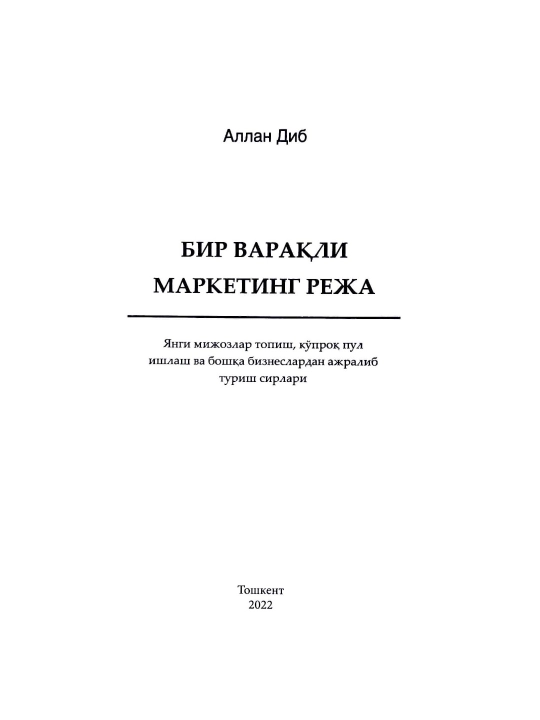 Бир варақли маркетинг режа