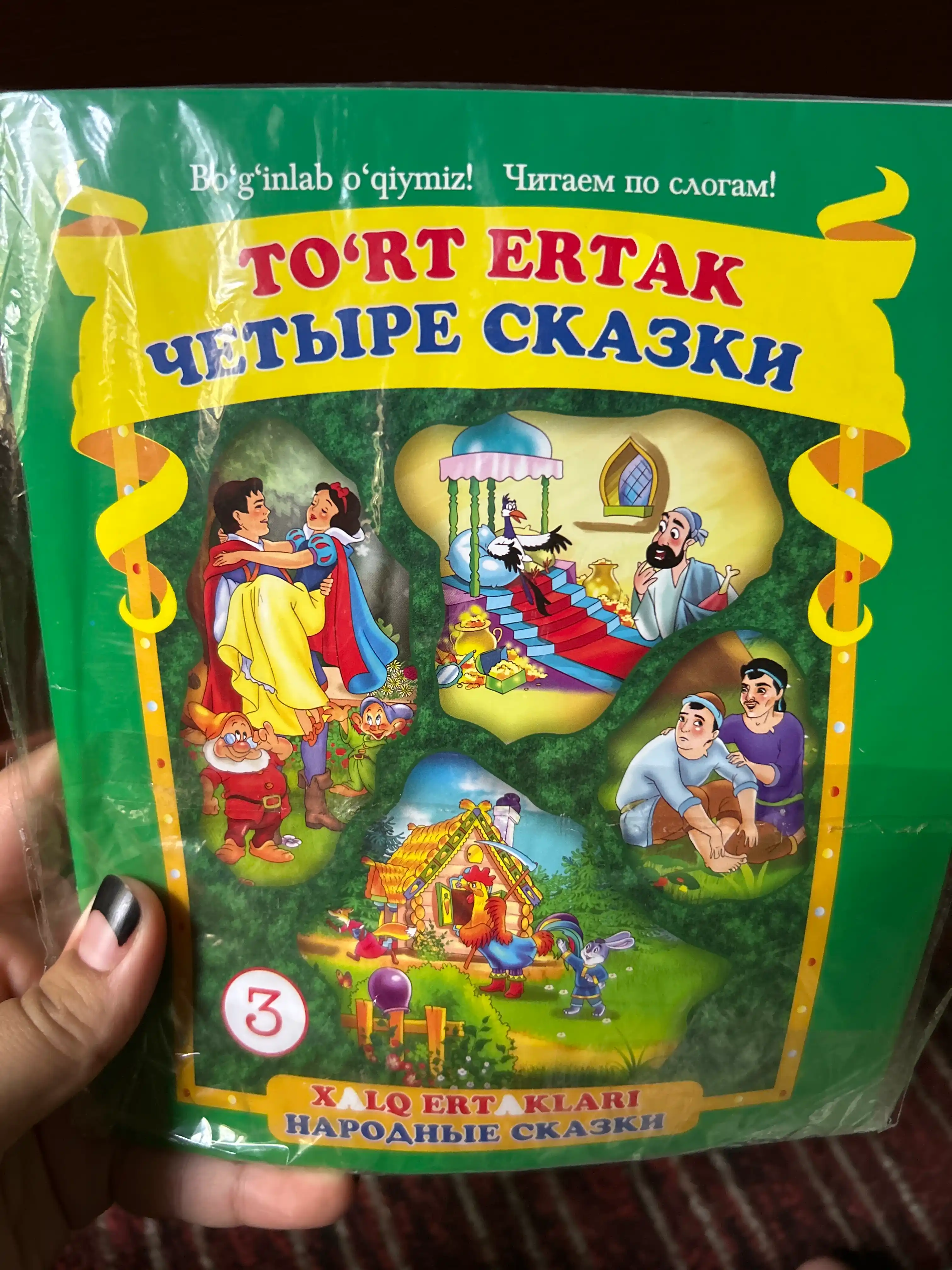 To‘rt ertak, 5 jildlik xalq ertaklari to‘plami, bo‘g‘irsoq, oltin olmalar, sholg‘om