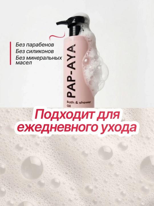 Масло гель для душа AYA, парфюмированный гель для душа, масло для тела, 250 мл