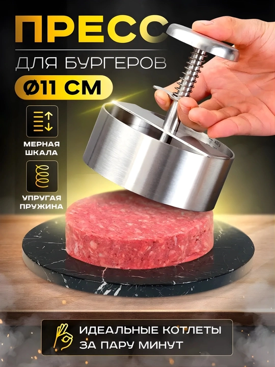 Burger va kotlet uchun zanglamaydigan po'lat press, 10 sm va 11 sm, qolip-moslama - 