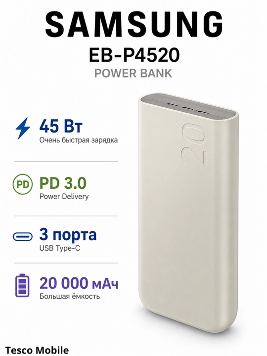 SAMSUNG EB-P4520 Power Bank — 20000 мАч, 45W Super Fast Charging - 