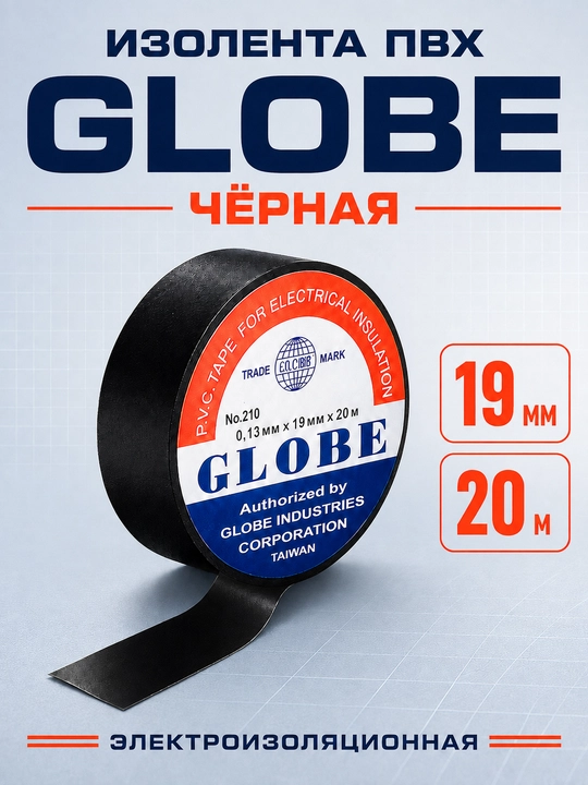 Globe qora PVX izolyatsion lenta, 19 mm, 20 m. - 