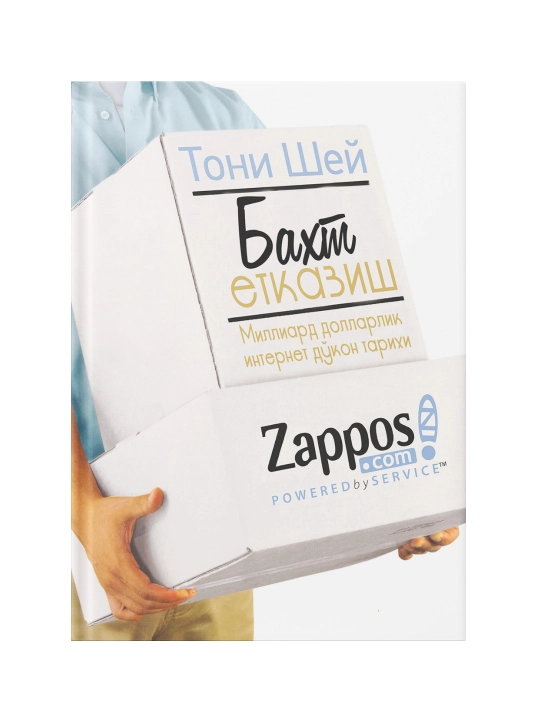 Baxt yetkazish. Milliard dollarlik internet do‘kon tarixi - 