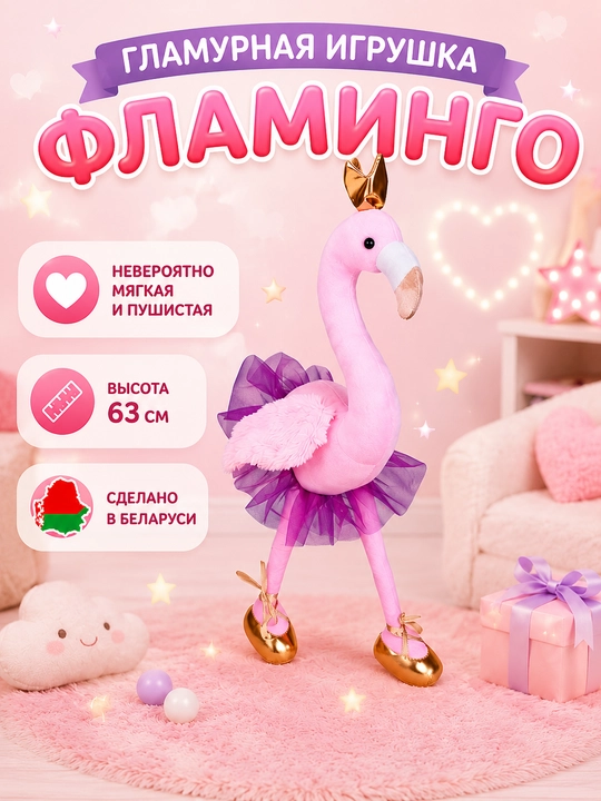Гламурная игрушка FANCY, Фламинго - 