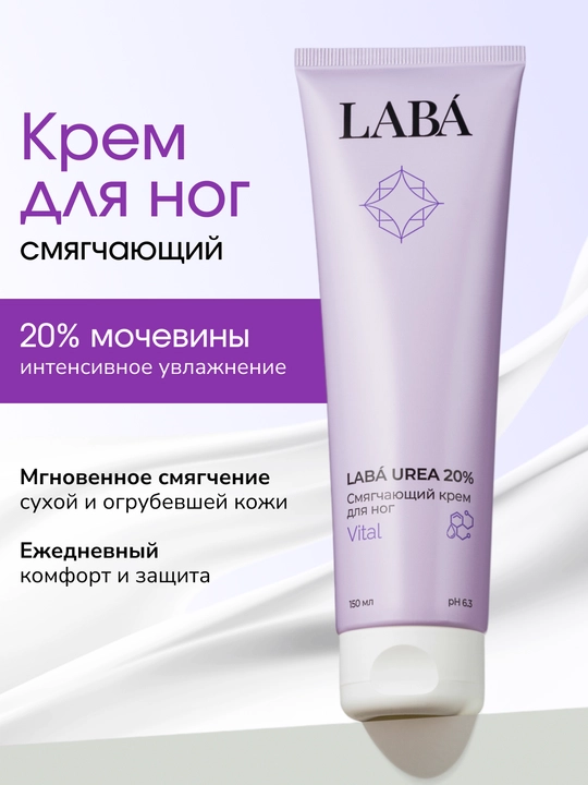 Крем для ног LABA Urea 20% со смягчающим эффектом, 150 мл - 