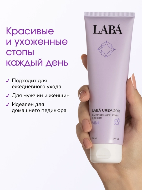 Крем для ног LABA Urea 20% со смягчающим эффектом, 150 мл