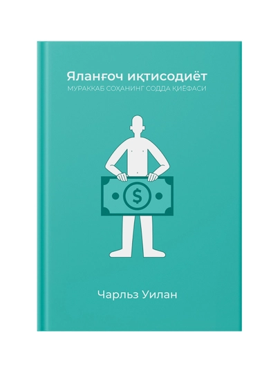 Яланғоч иқтисодиёт, Мураккаб соҳанинг содда қиёфаси - 