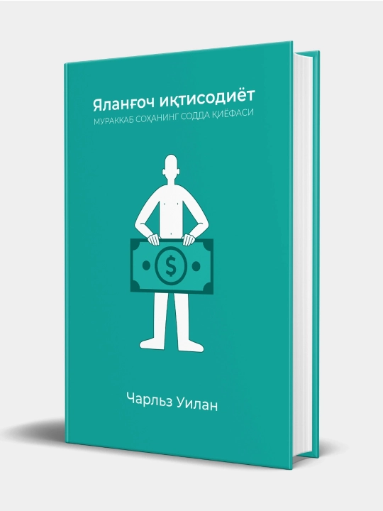 Яланғоч иқтисодиёт, Мураккаб соҳанинг содда қиёфаси