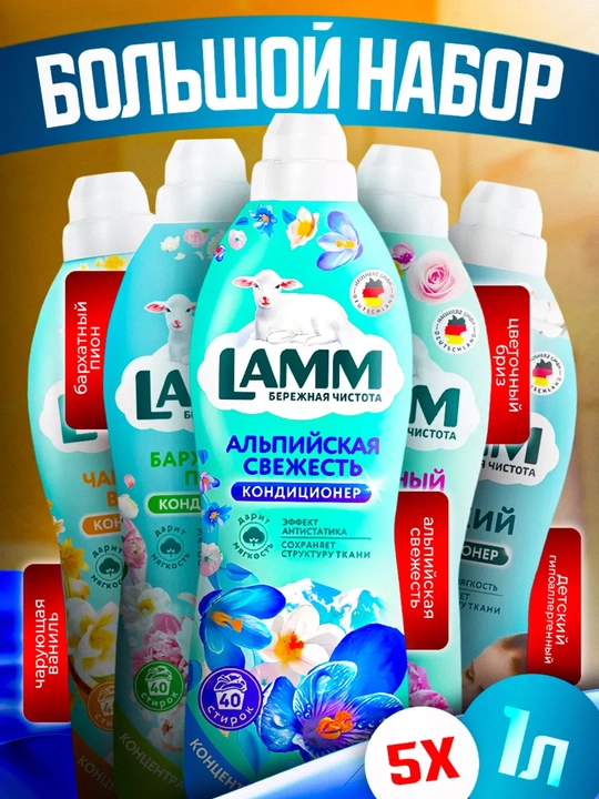 Кондиционер-концентрат для белья LAMM, набор 5 шт. по 1 л, 200 стирок - 