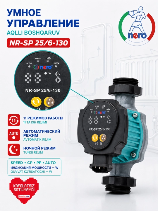 Циркуляционный насос Nero NR-SP 25/6-130 и 25/6-180 для отопления, 11 режимов