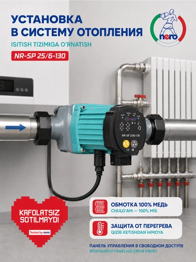 Циркуляционный насос Nero NR-SP 25/6-130 и 25/6-180 для отопления, 11 режимов