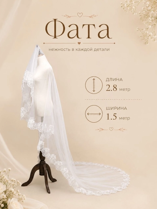 Свадебная фата с кружевом, фата для невесты, фата для фотосессии, 2,8 м; 1,36