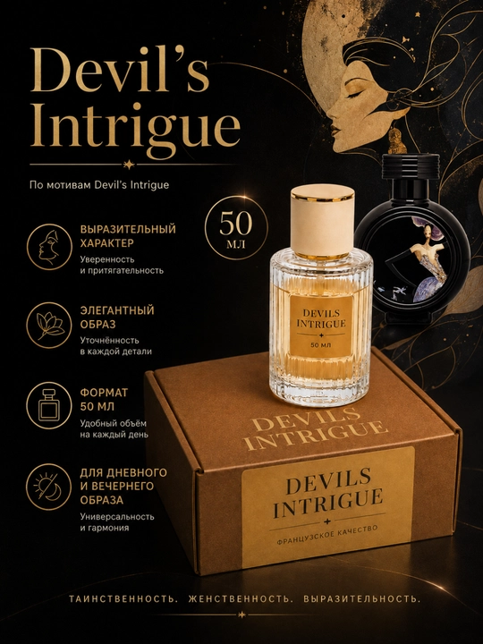 HFC Devil’s Intrigue 50 ml - 