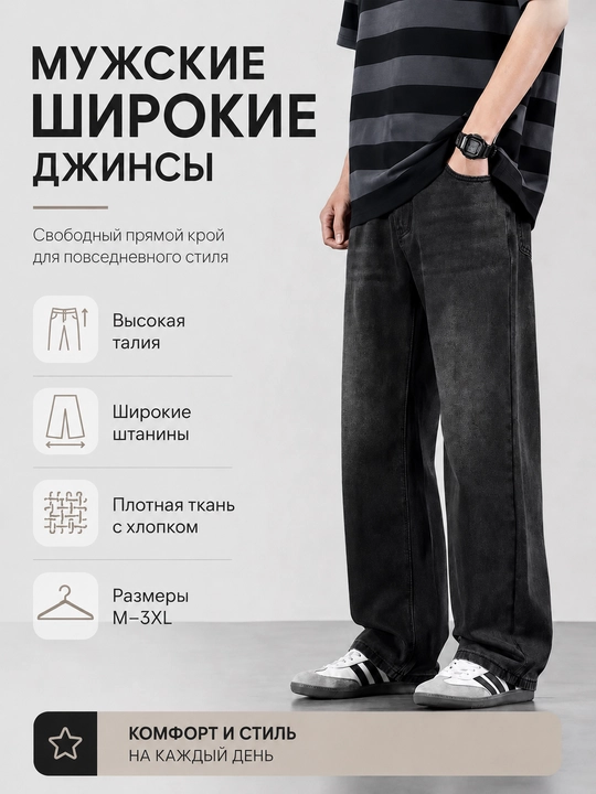 Джинсы мужские широкие прямые с высокой посадкой, черные, M–3XL - 