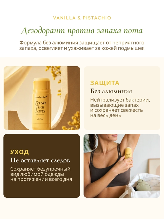 Стик дезодорант Medicube Fresh That Lasts для женщин и мужчин, от пота и запаха