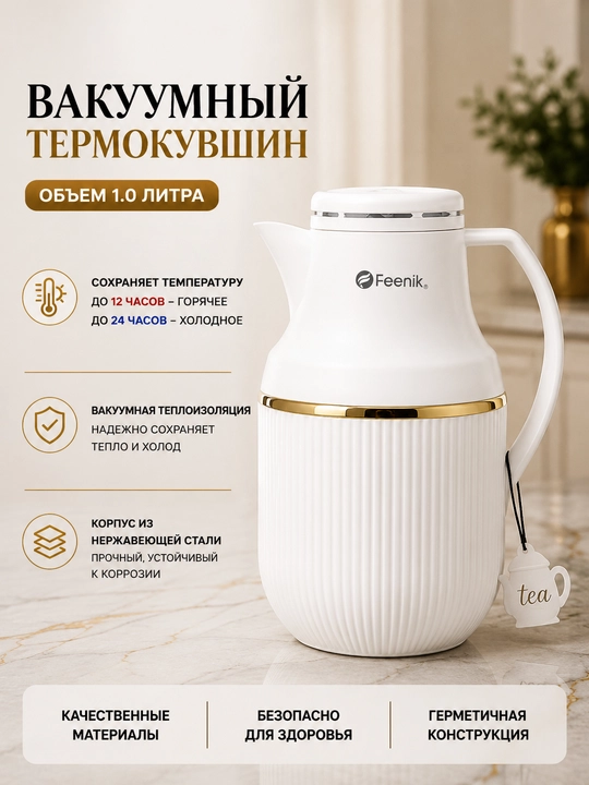 Термос объемом 1 литр для чая и кофе; сохраняет напиток горячим в течение 12 часов - 