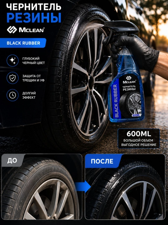McLEAN Black Rubber — Чернитель резины для автомобильных шин, 600 мл