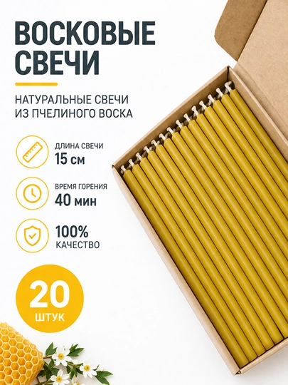 Восковые свечи из натурального пчелиного воска, 15 см