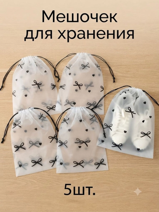 Пакеты для обуви, упаковка, чехлы, мешки для обуви, для хранения, для траспортировки, 5 штук