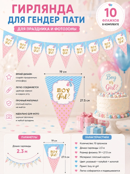 Gender-party uchun bayroqchali girlyanda «Boy or Girl?» — 10 dona, 2,3 m - 
