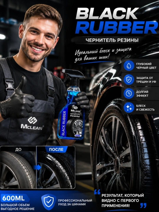 McLEAN Black Rubber — Чернитель резины для автомобильных шин, 600 мл