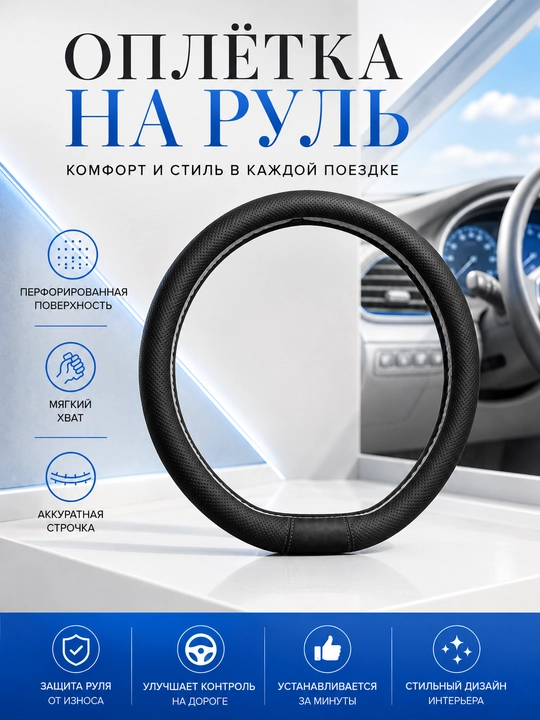 Универсальная оплетка на руль из экокожи, черная - 