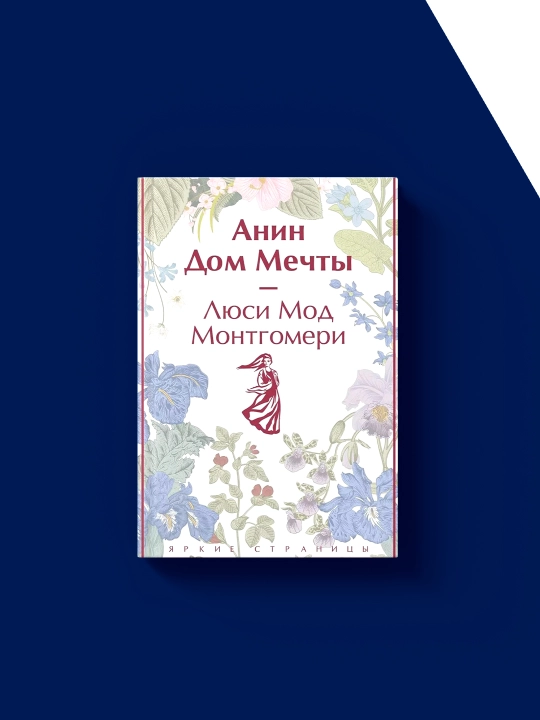 Книга "Анин Дом Мечты"  автор Люси Монтгомери художественная литература