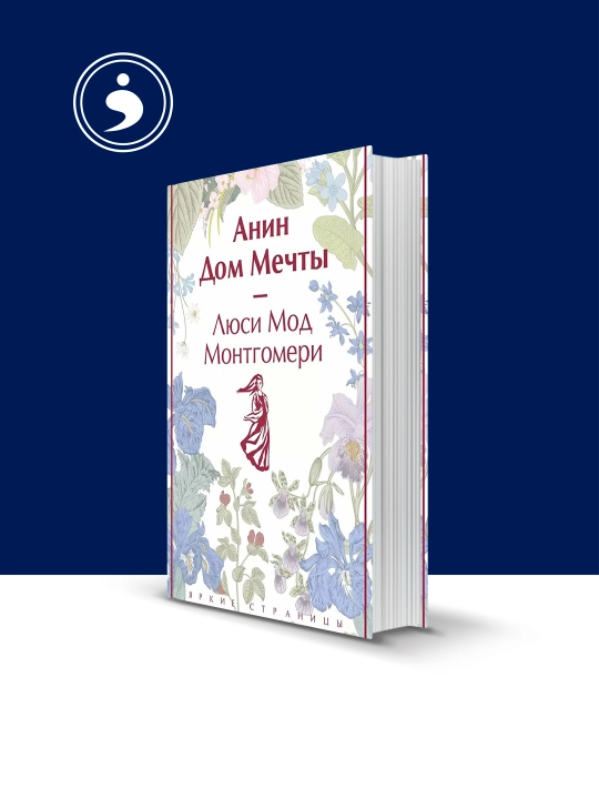 Книга "Анин Дом Мечты"  автор Люси Монтгомери художественная литература - 