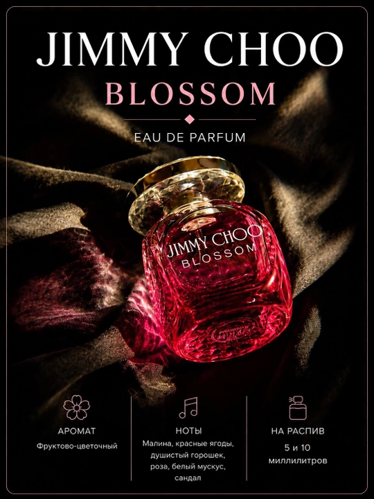 Jimmy Choo Blossom EDP — женская парфюмерная вода, распив 5 и 10 мл - 