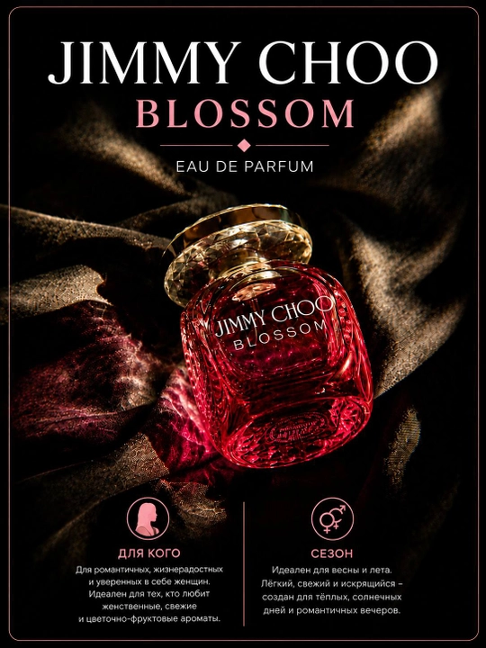 Jimmy Choo Blossom EDP — женская парфюмерная вода, распив 5 и 10 мл