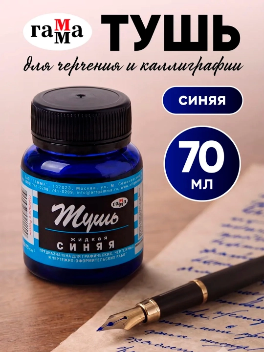 GAMMA kalligrafik Тush, ko‘k, qora va qizil ranglar, 70 ml yozuv va chizish uchun siyoh - 