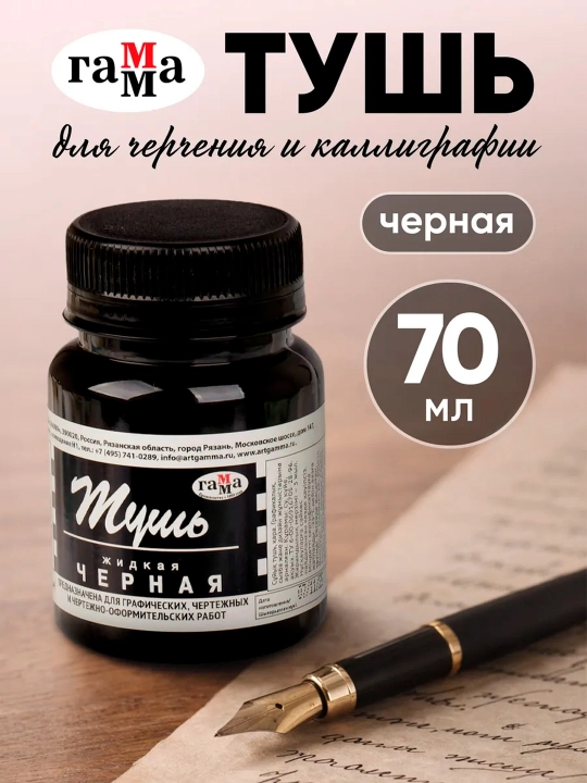 GAMMA kalligrafik Тush, ko‘k, qora va qizil ranglar, 70 ml yozuv va chizish uchun siyoh - 