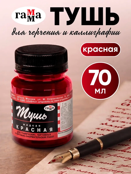 GAMMA kalligrafik Тush, ko‘k, qora va qizil ranglar, 70 ml yozuv va chizish uchun siyoh - 