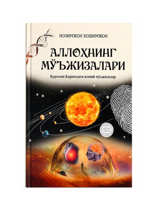Allohning mo‘jizalari (Qur’oni Karimdagi ilmiy mo‘jizalar) - 