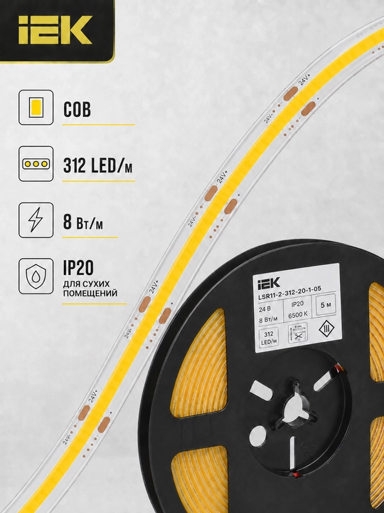 Лента LED COB 5 м 312LED/м 8Вт/м 24В 6500К IP20 8 мм IEK