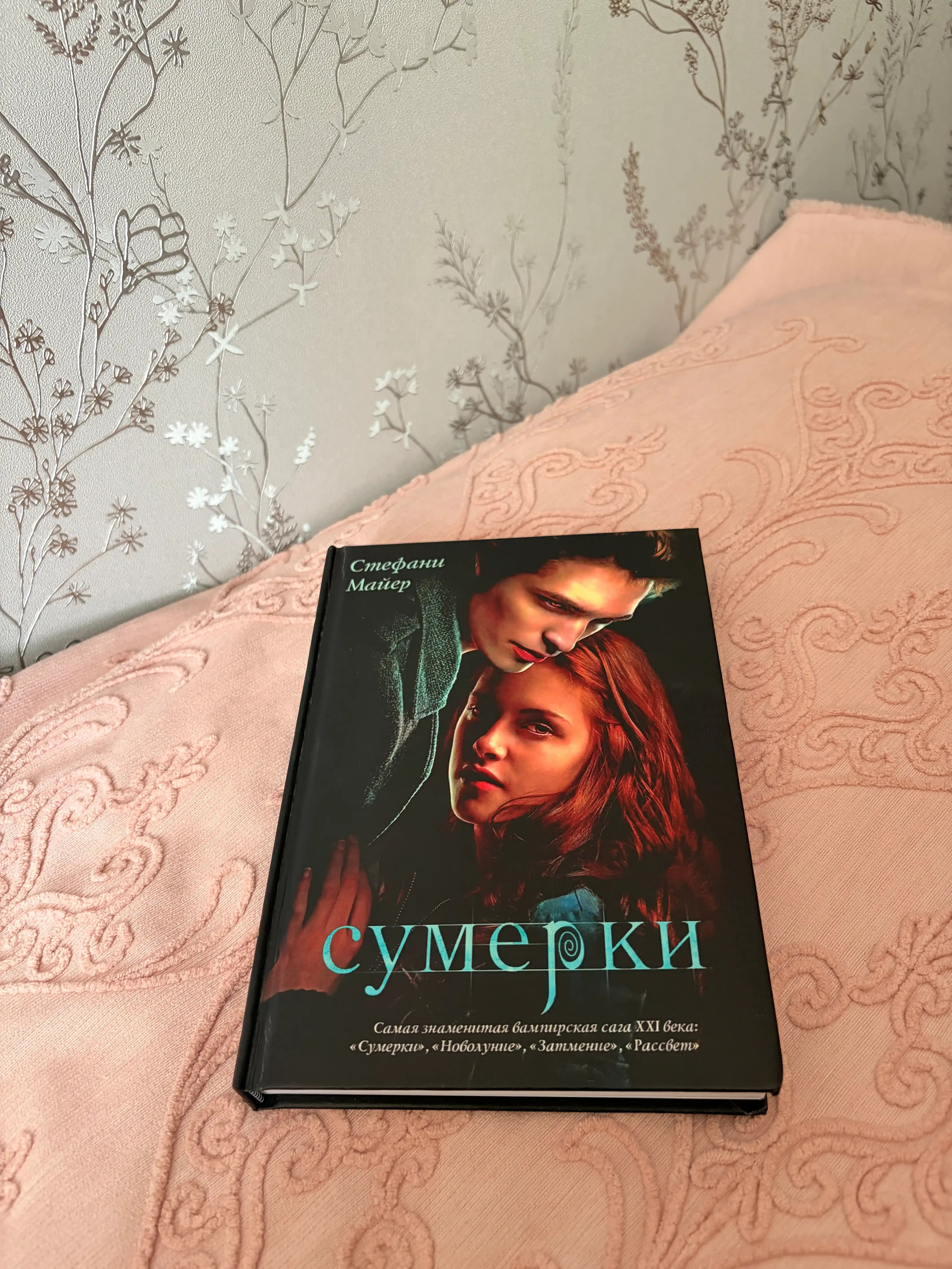Сумерки. Новолуние. Затмение — Стефани Майер