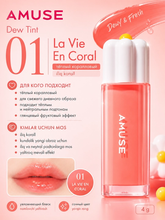 Namlovchi lab bo‘yog‘i AMUSE Dew Tint