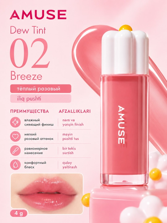 Namlovchi lab bo‘yog‘i AMUSE Dew Tint