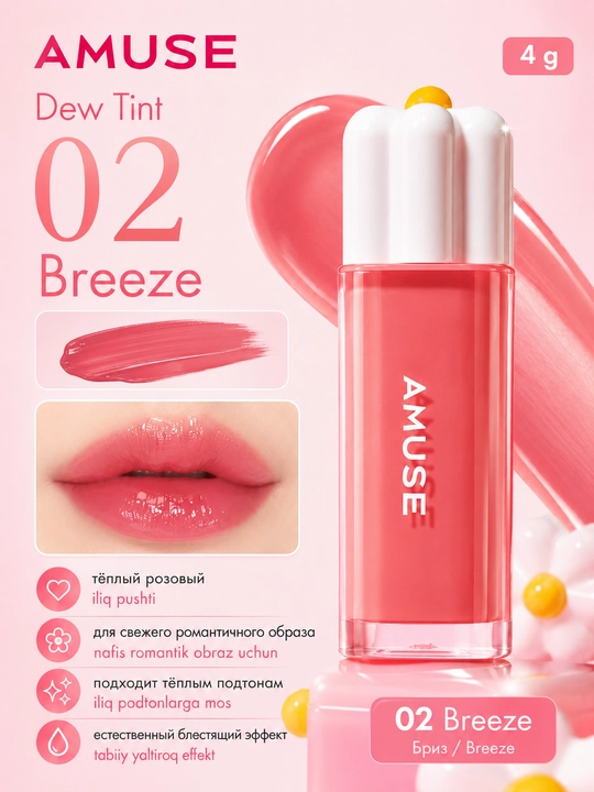 Namlovchi lab bo‘yog‘i AMUSE Dew Tint