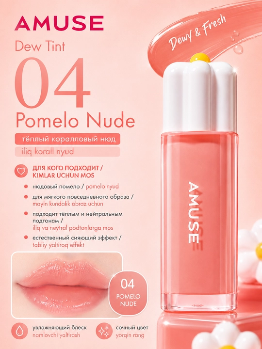 Namlovchi lab bo‘yog‘i AMUSE Dew Tint