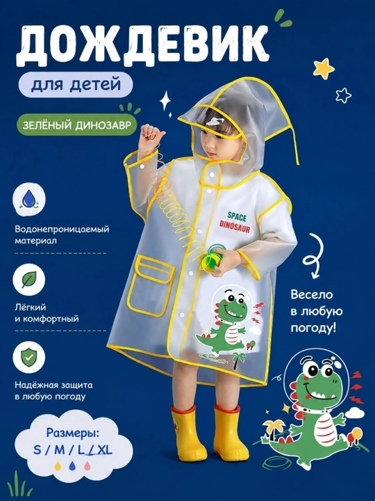 Детский дождевик с капюшоном водонепроницаемый