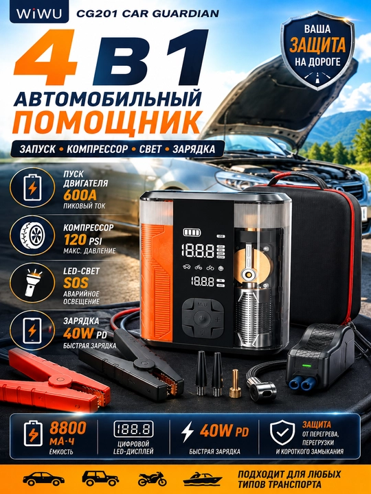 WiWU CG201 Car Guardian – 4 ta 1 ta avtomobil uchun starter batareyasi, kompressor, chiroq - 