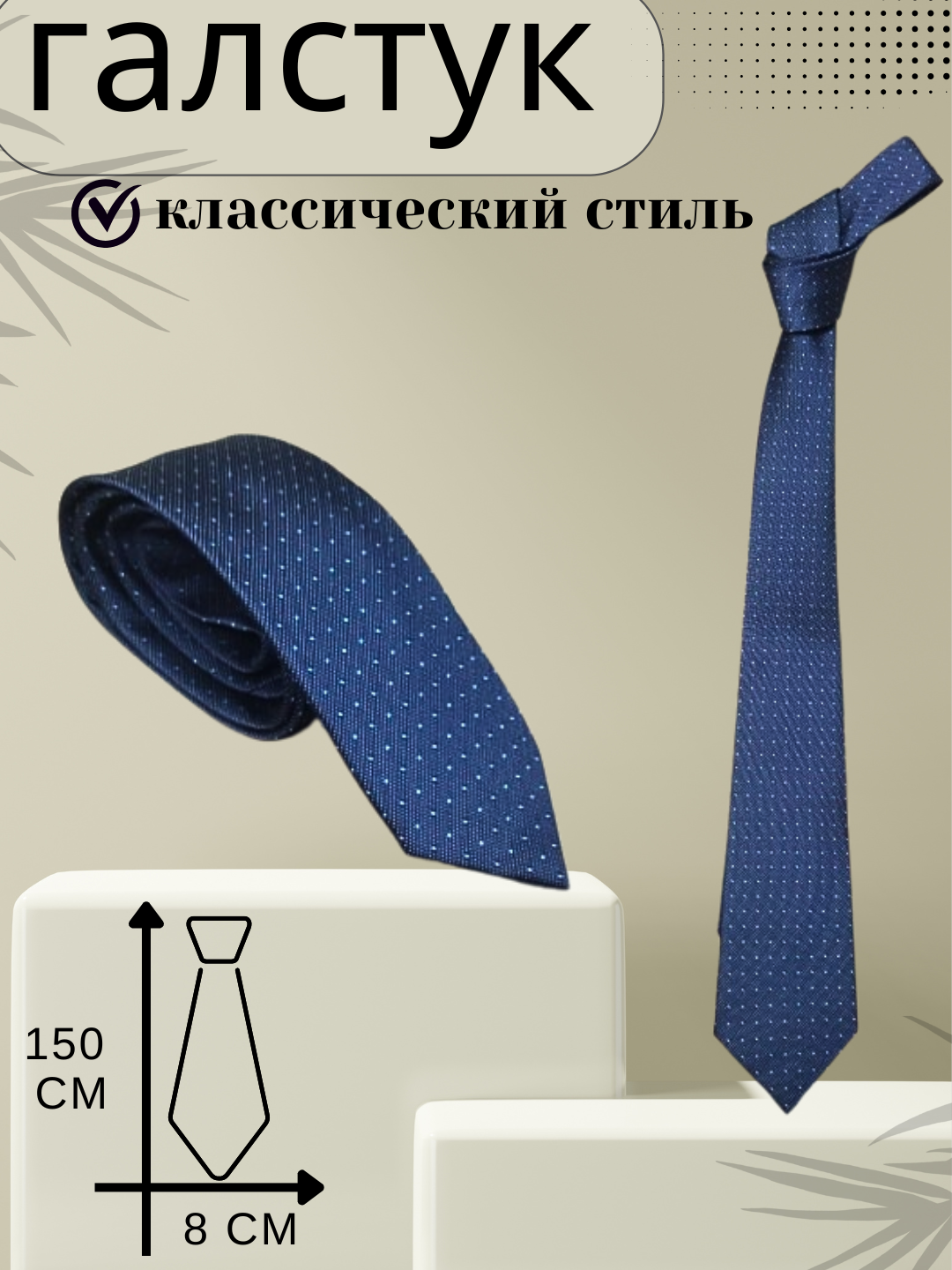 Галстук мужской и женский, классический - 