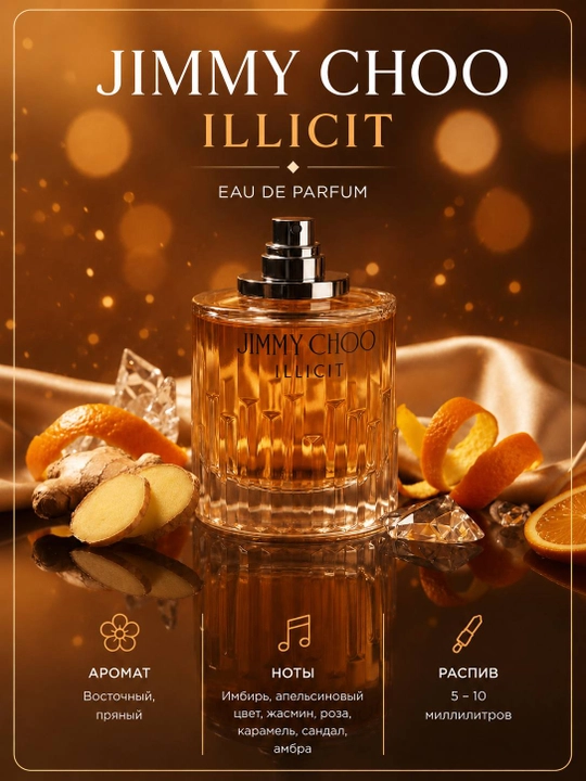 Jimmy Choo Illicit EDP — женская парфюмерная вода, распив 5 и 10 мл - 